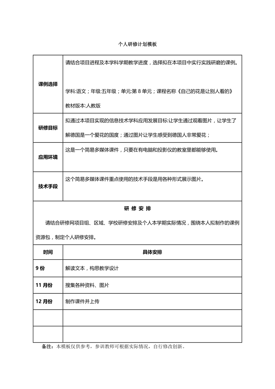 杨香莲个人研修计划模板.docx_第1页