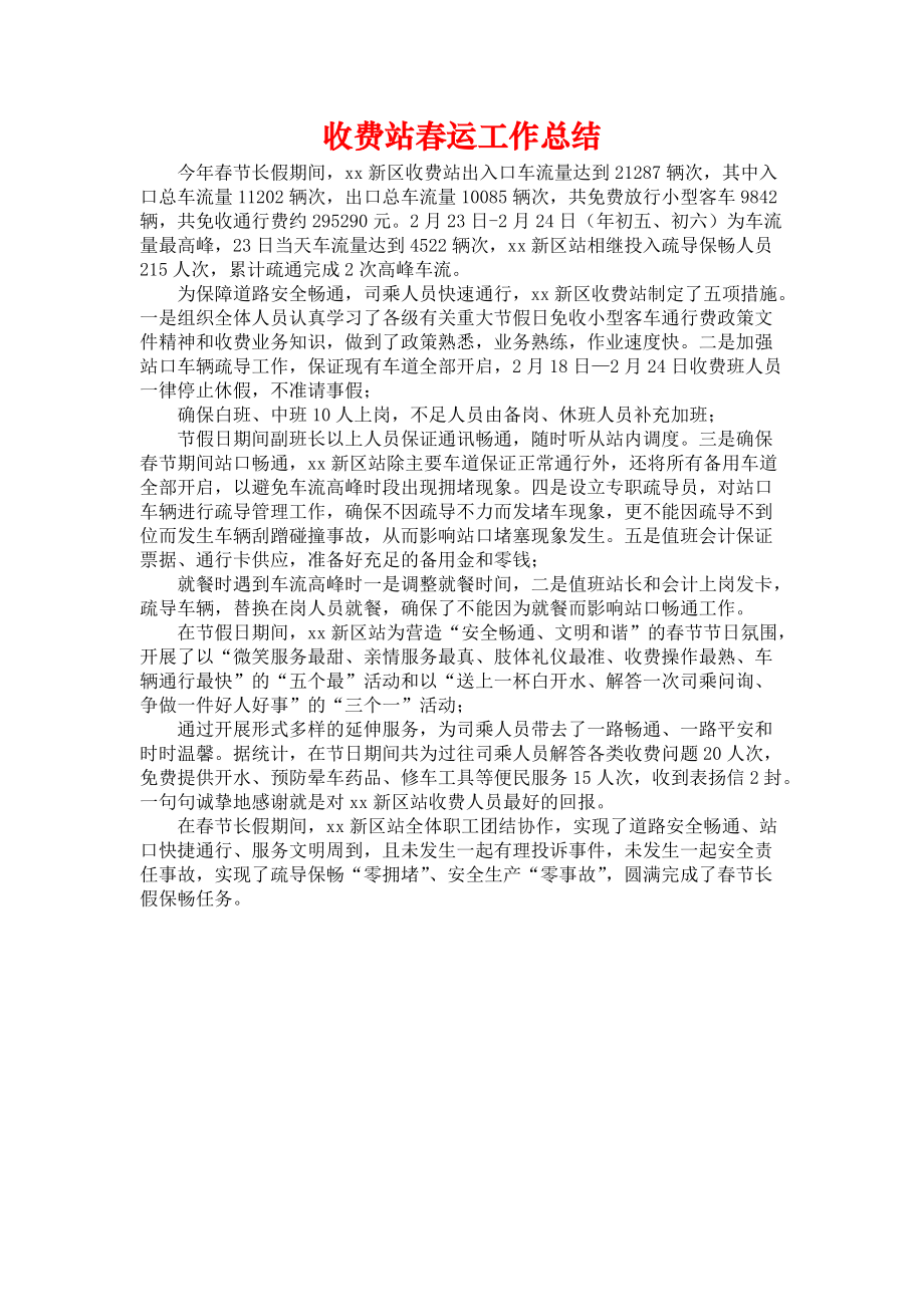 《收费站春运工作总结》.docx_第1页
