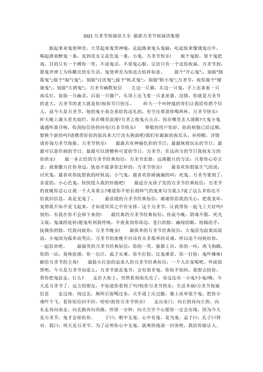 2021万圣节祝福语大全 最新万圣节祝福语集锦 .docx_第1页