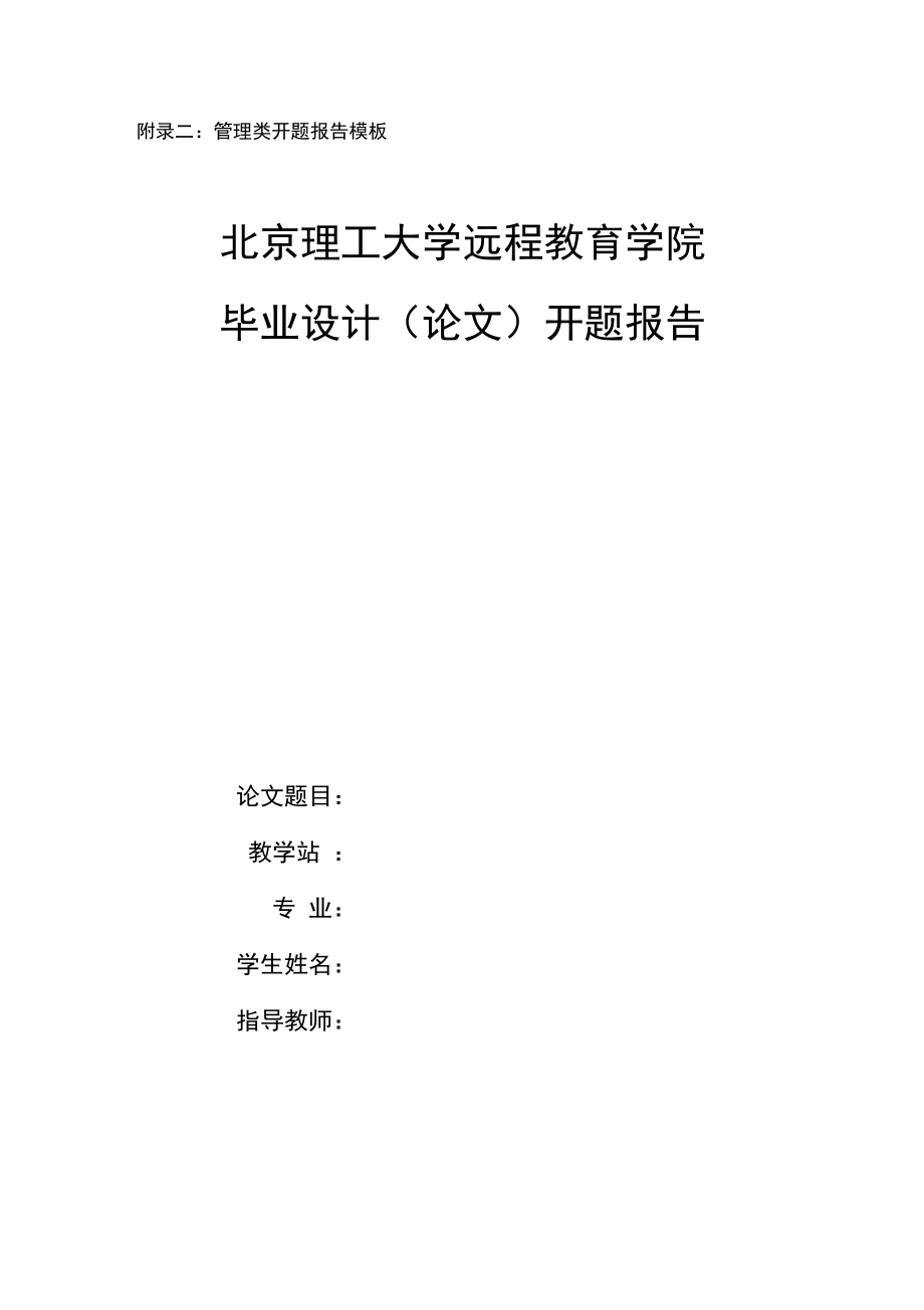 北京理工大学开题报告模板.docx_第2页