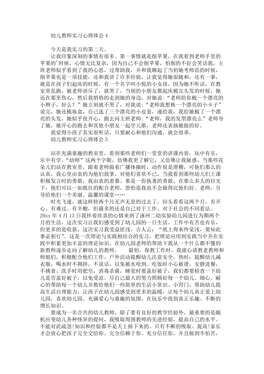 《幼儿教师实习心得体会》.docx_第3页