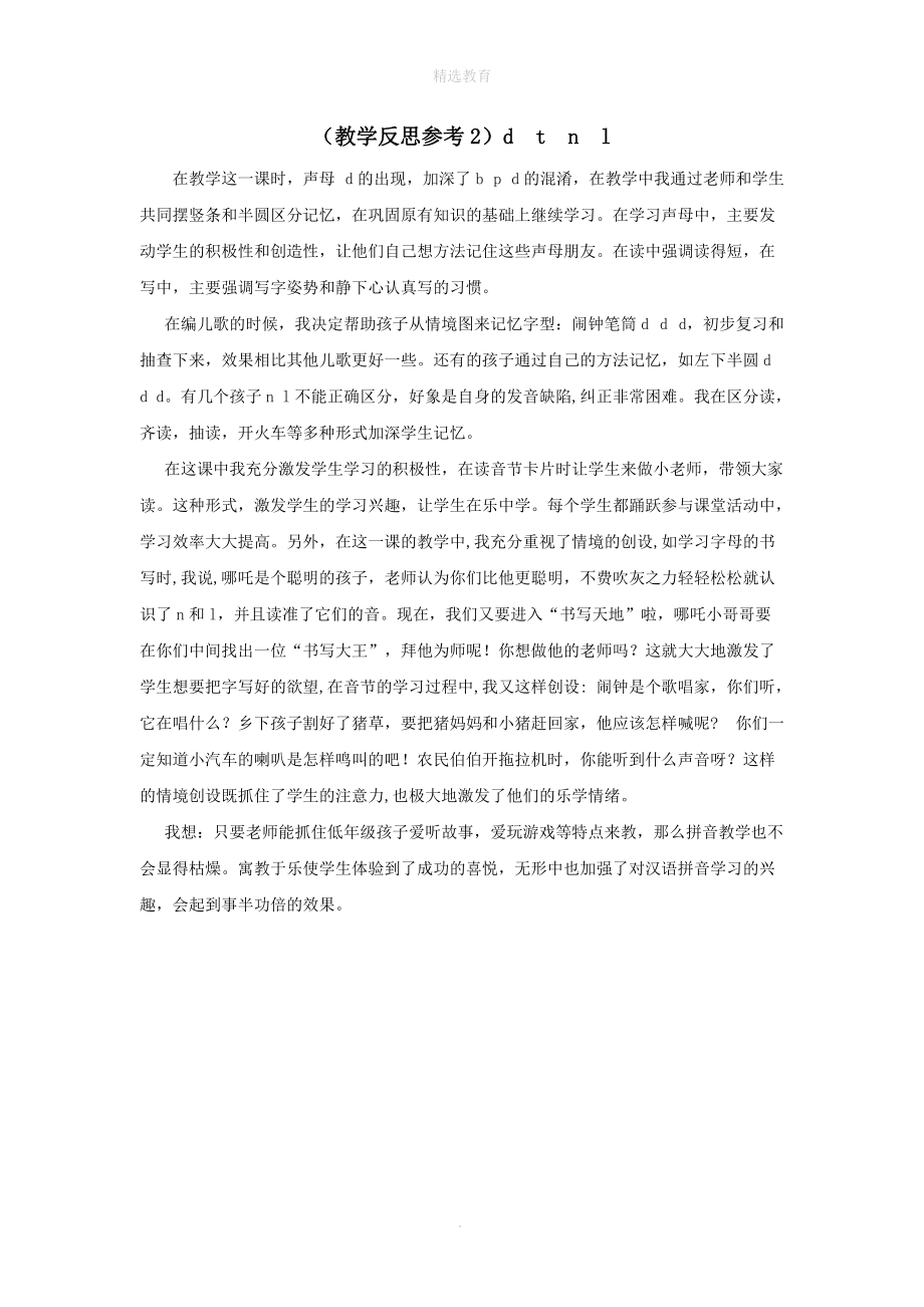 202X年秋一年级语文上册汉语拼音4dtnl教学反思2新人教版.doc_第1页