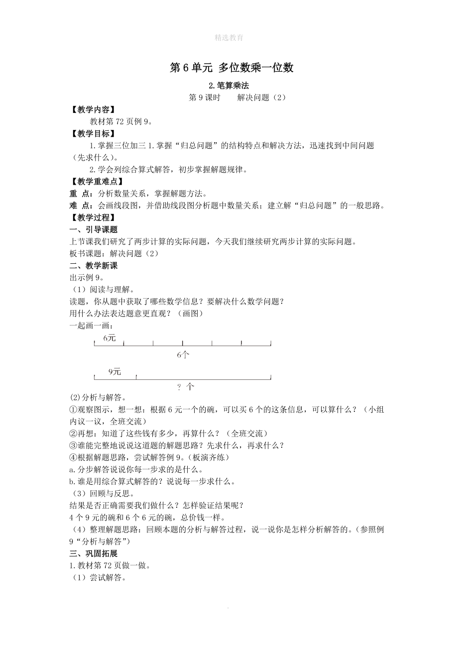 202X年秋三年级数学上册第6单元多位数乘一位数2笔算乘法第9课时解决问题（2）教案新人教版.doc_第1页