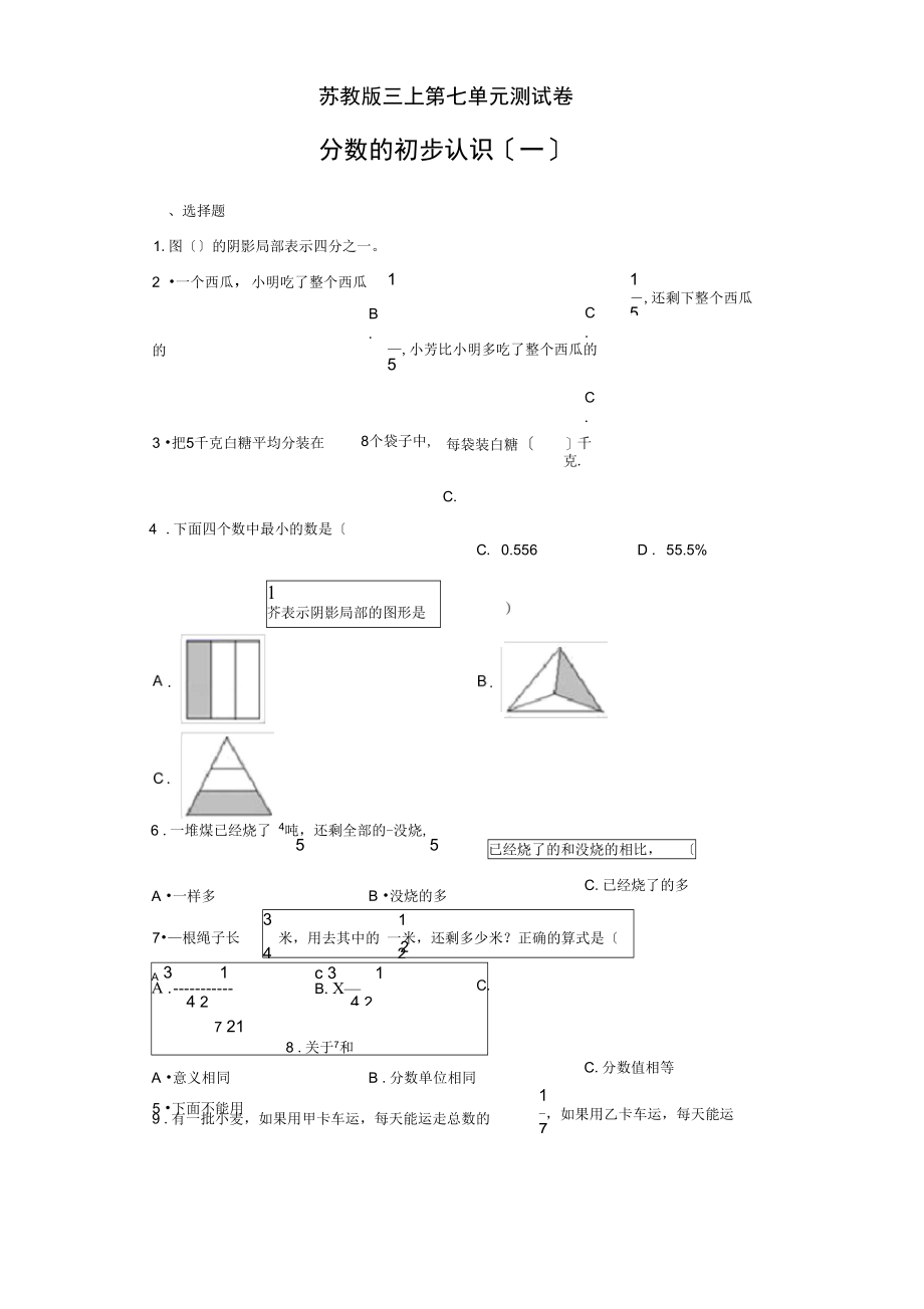 苏教版三年级上册数学试题第七单元测试卷-3(无答案).docx_第1页