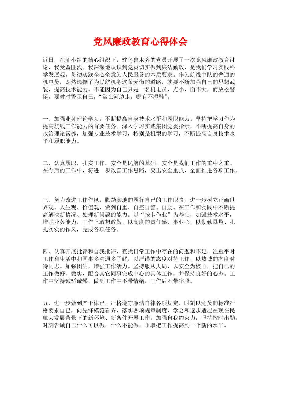 《党风廉政教育心得体会》.docx_第1页