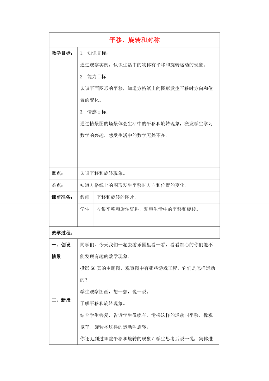 三年级数学下册 平移和旋转 7教案 北京版 教案.doc_第1页