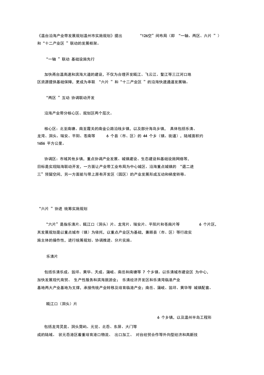 (发展战略)温台沿海产业带发展规划温州市实施规划.docx_第1页