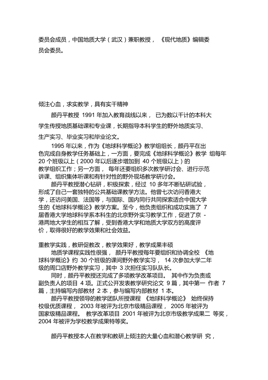 北京市师德标兵候选人颜丹平事迹材料..doc_第2页
