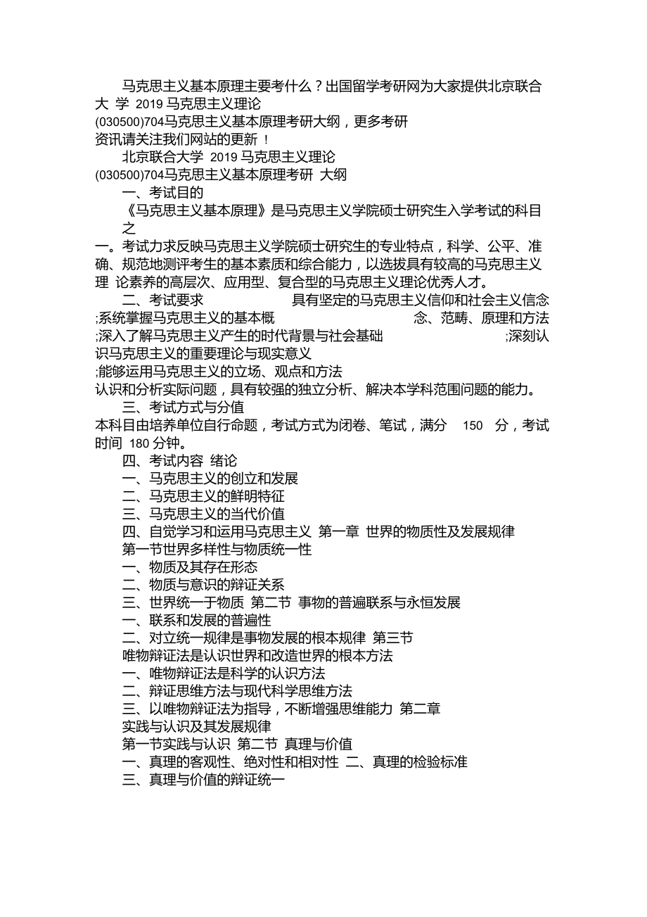 北京联合大学2019马克思主义理论(030500)704马克思主义基本原理考研大纲.doc_第1页