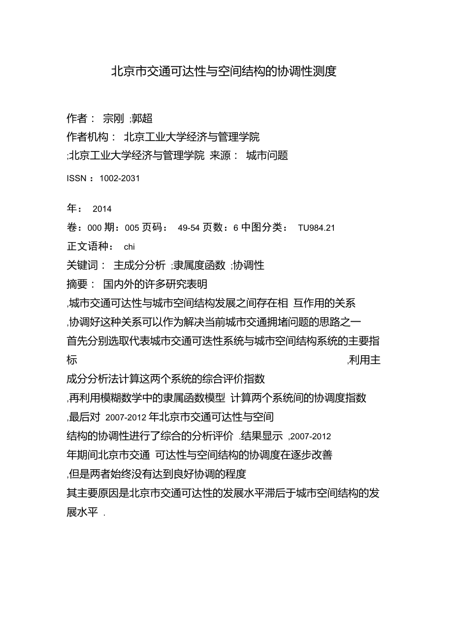 北京市交通可达性与空间结构的协调性测度.doc_第1页