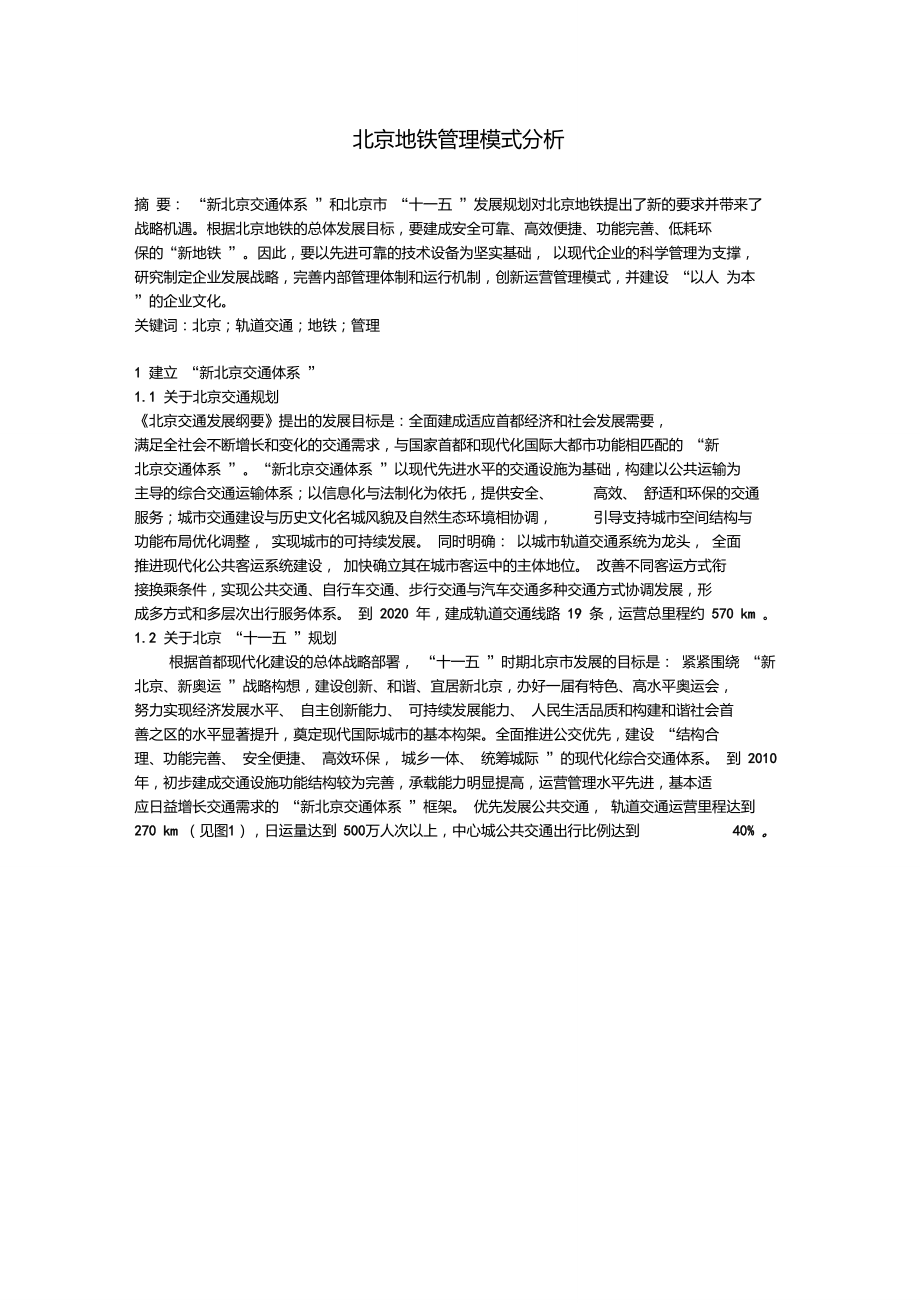 北京地铁管理模式分析.doc_第1页