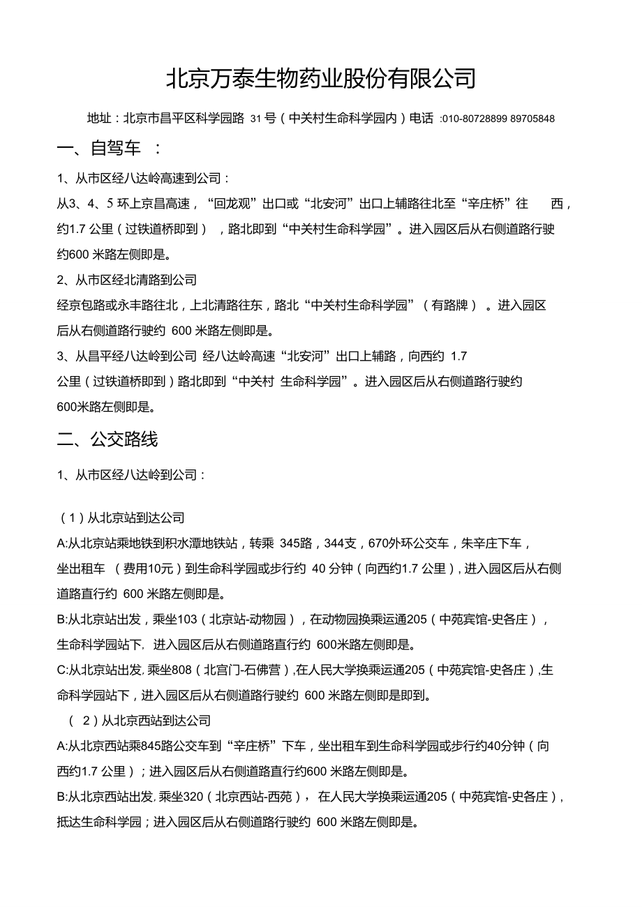 北京万泰生物药业股份有限公司.doc_第1页