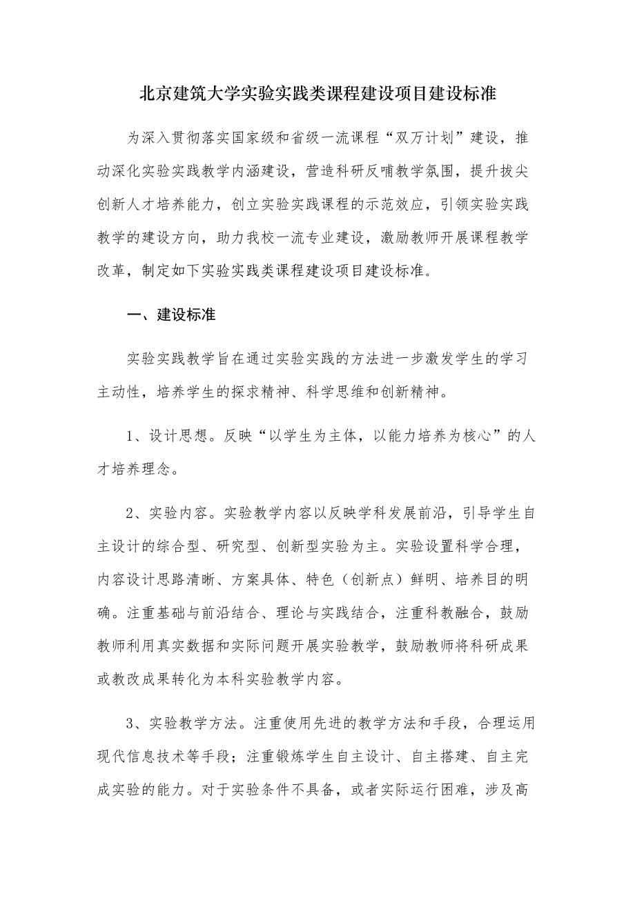 北京建筑大学实验实践类课程建设项目建设标准.docx_第1页