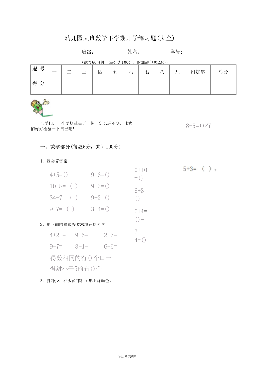 幼儿园大班数学下学期开学练习题(大全).docx_第1页
