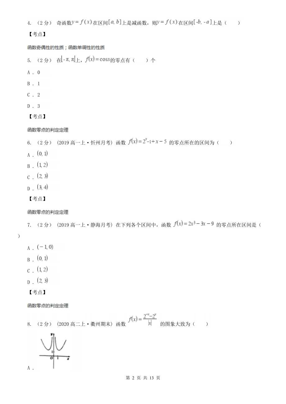 人教新课标A版-必修一-3.1.1-方程的根与函数的零点B卷.doc_第2页
