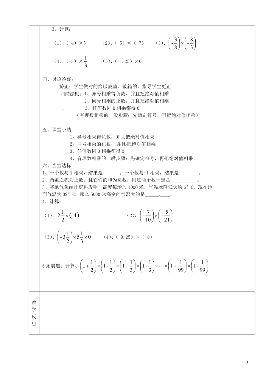 湖南省株洲世纪星实验学校七年级数学上册《有理数 乘法1》教案 新人教版 .doc_第3页