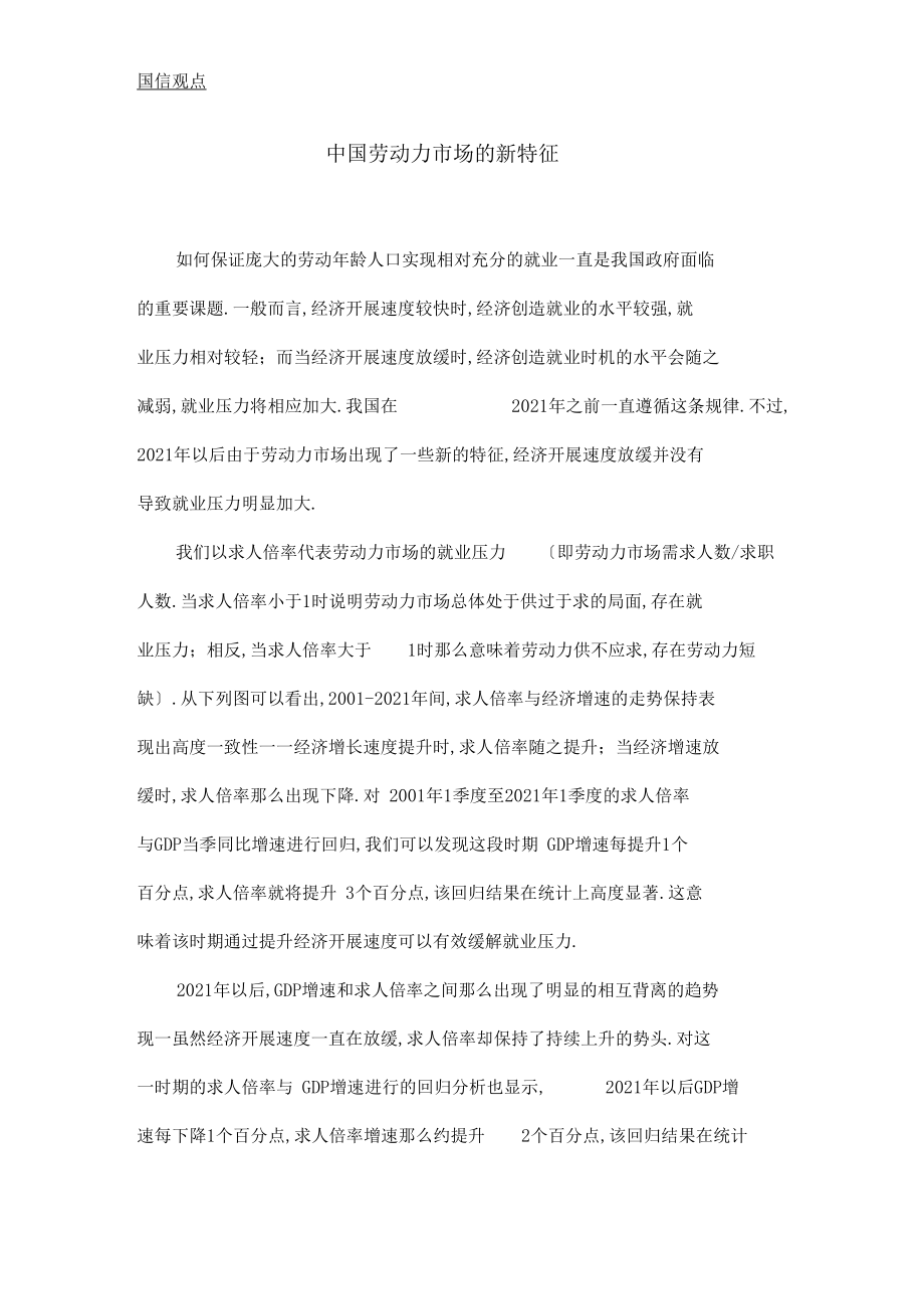 中国劳动力场的新特征.docx_第1页