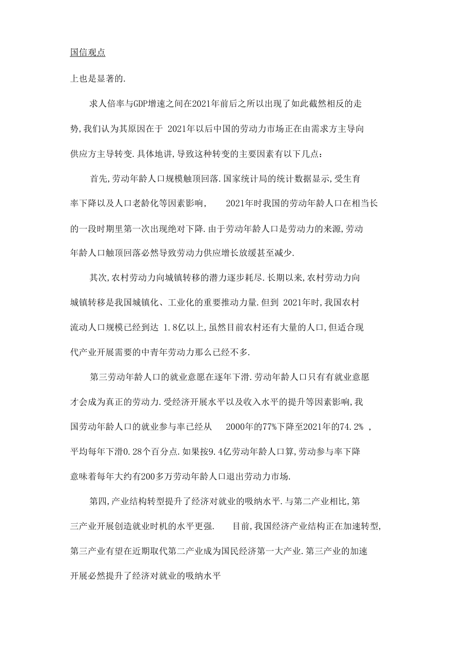 中国劳动力场的新特征.docx_第2页