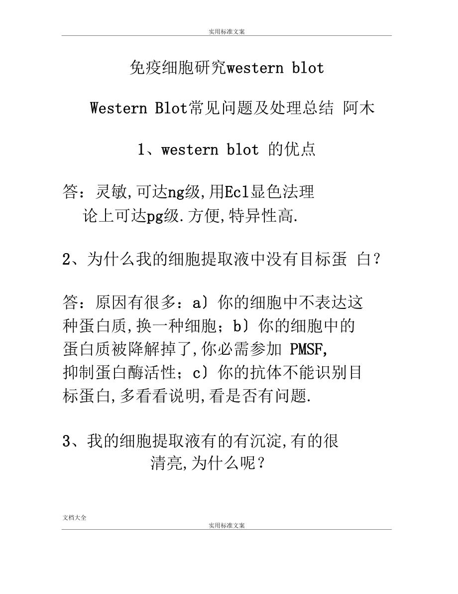 WesternBlot常见问题及处理总结材料.docx_第1页