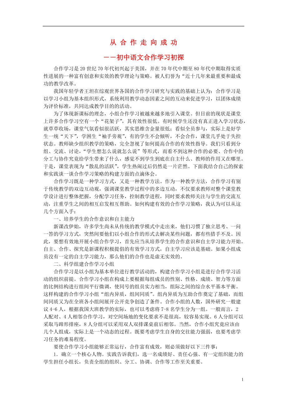 初中语文教学论文 初中语文合作学习初探.doc_第1页