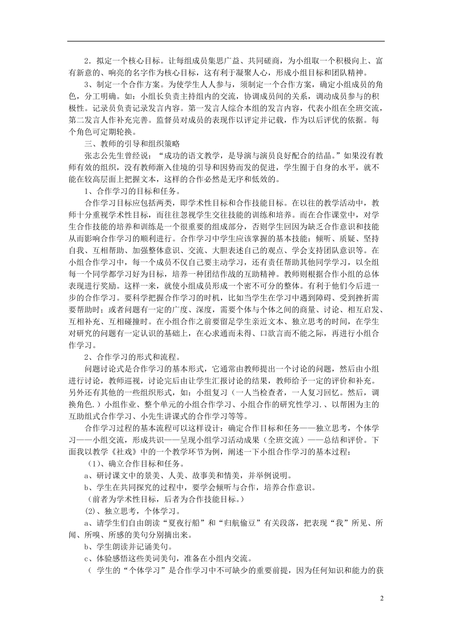 初中语文教学论文 初中语文合作学习初探.doc_第2页