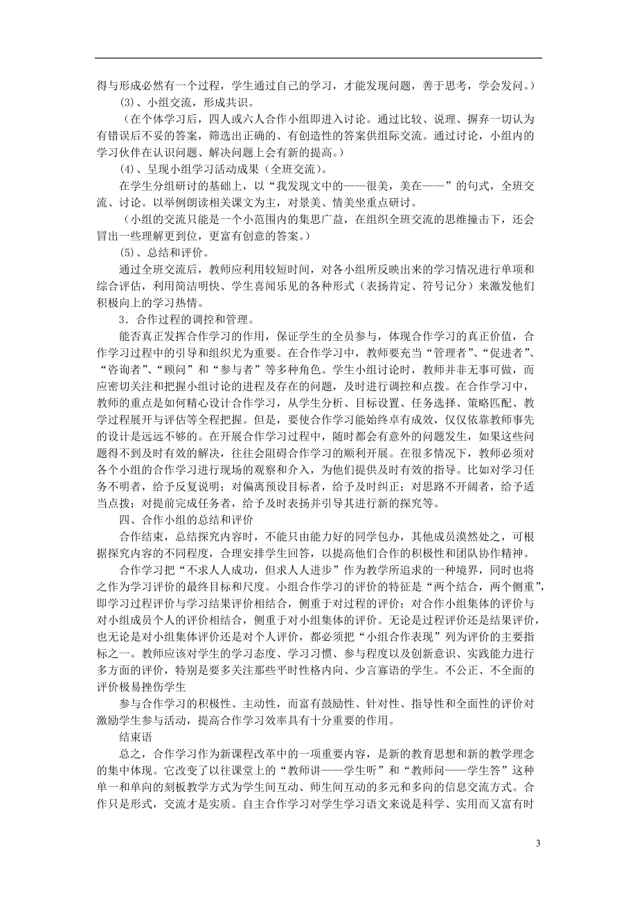 初中语文教学论文 初中语文合作学习初探.doc_第3页