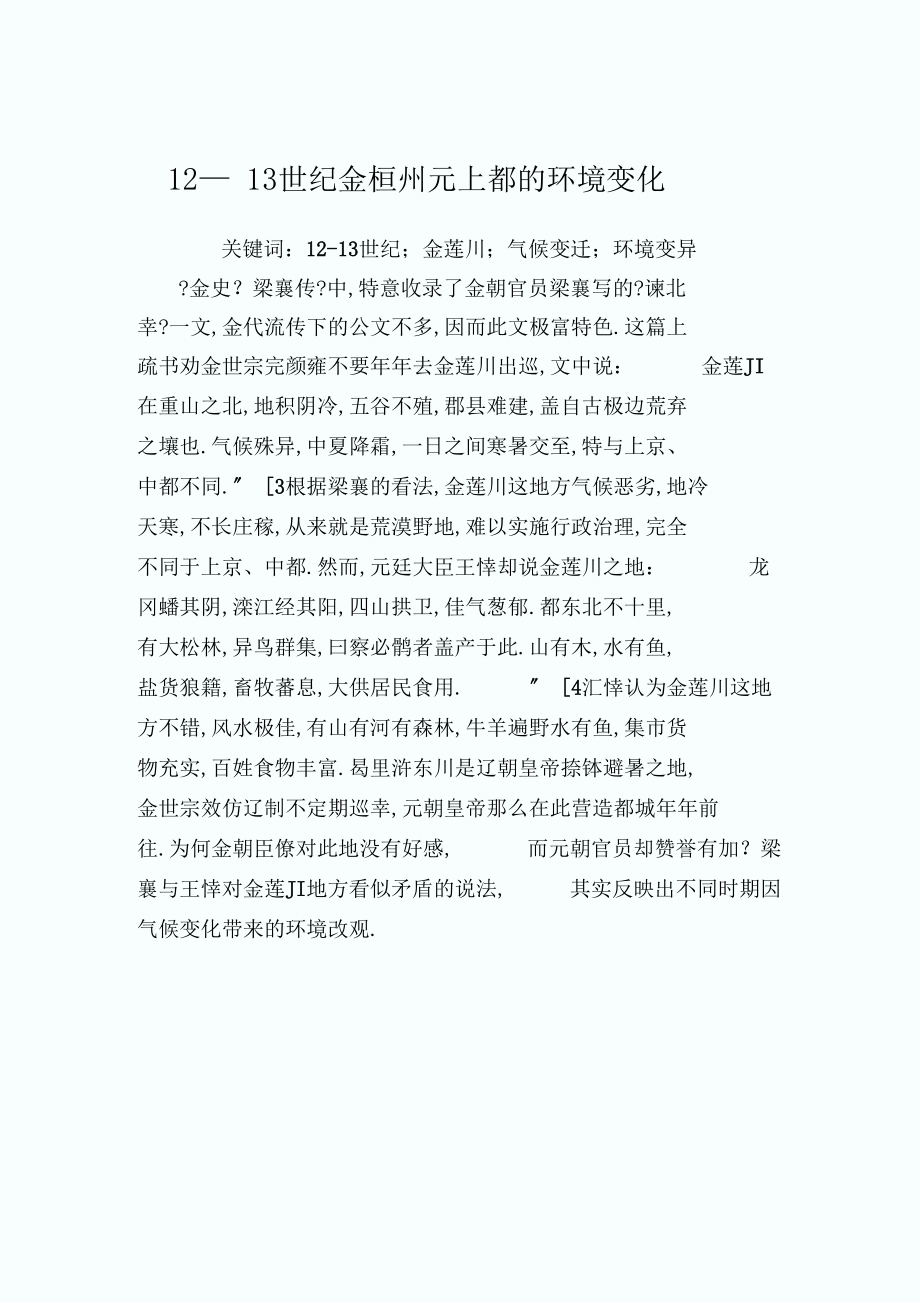 12―13世纪金桓州元上都的环境变化.docx_第1页