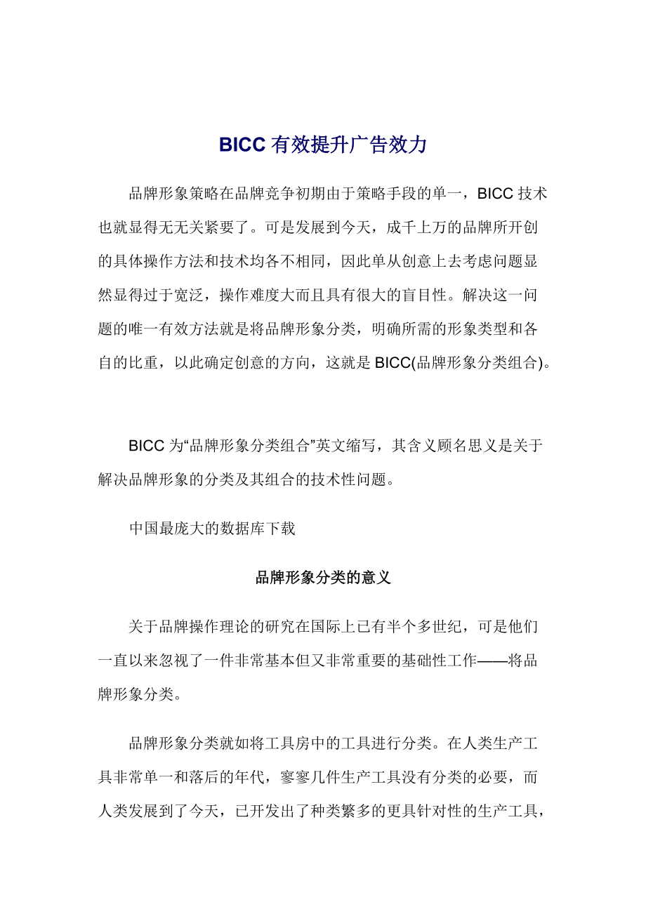 BICC有效提升广告效力(DOC 16).docx_第1页