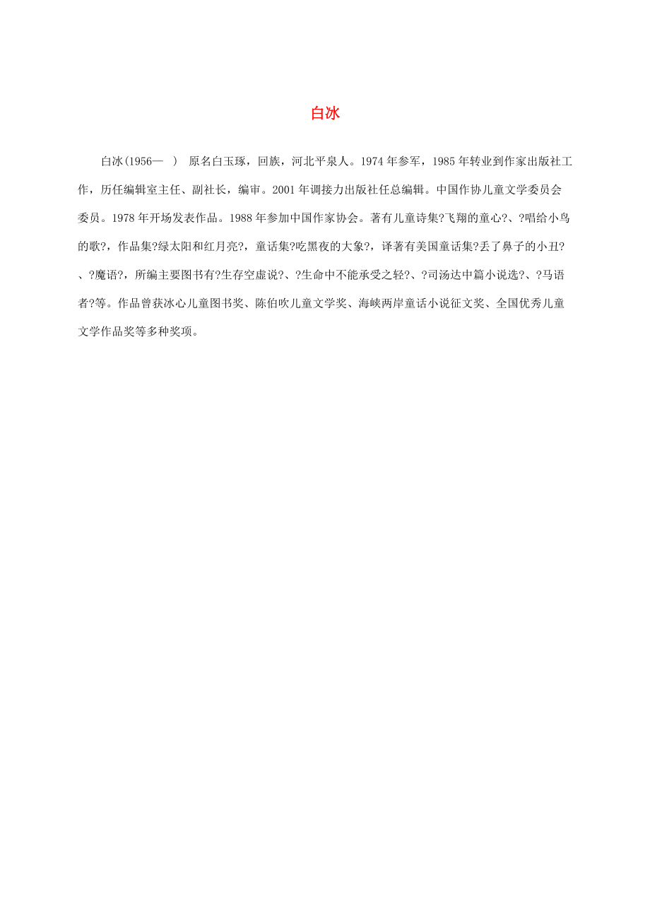 三年级语文下册 白冰作者简介素材 北京版 素材.doc_第1页