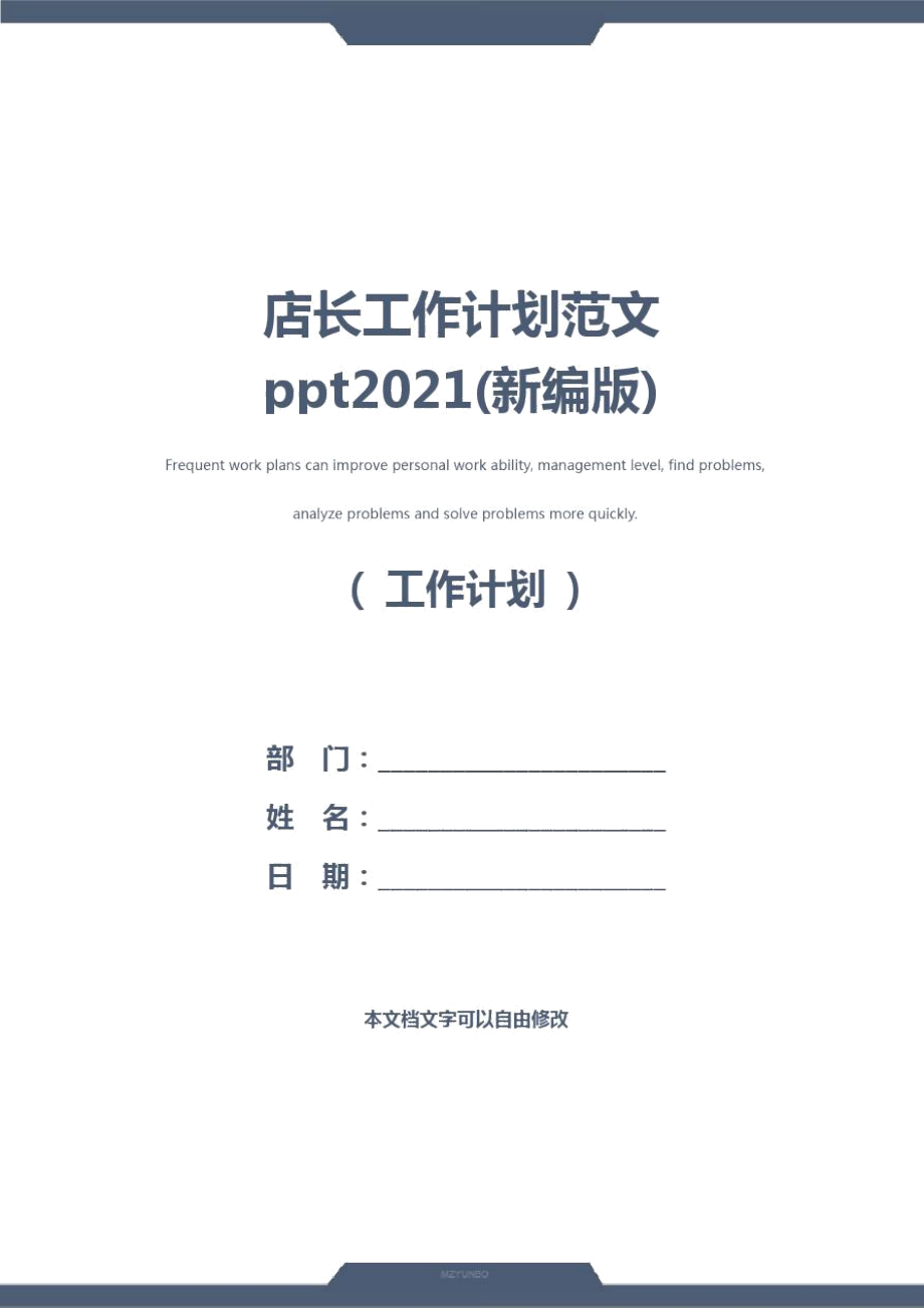 店长工作计划范文ppt2021(新编版).doc_第1页