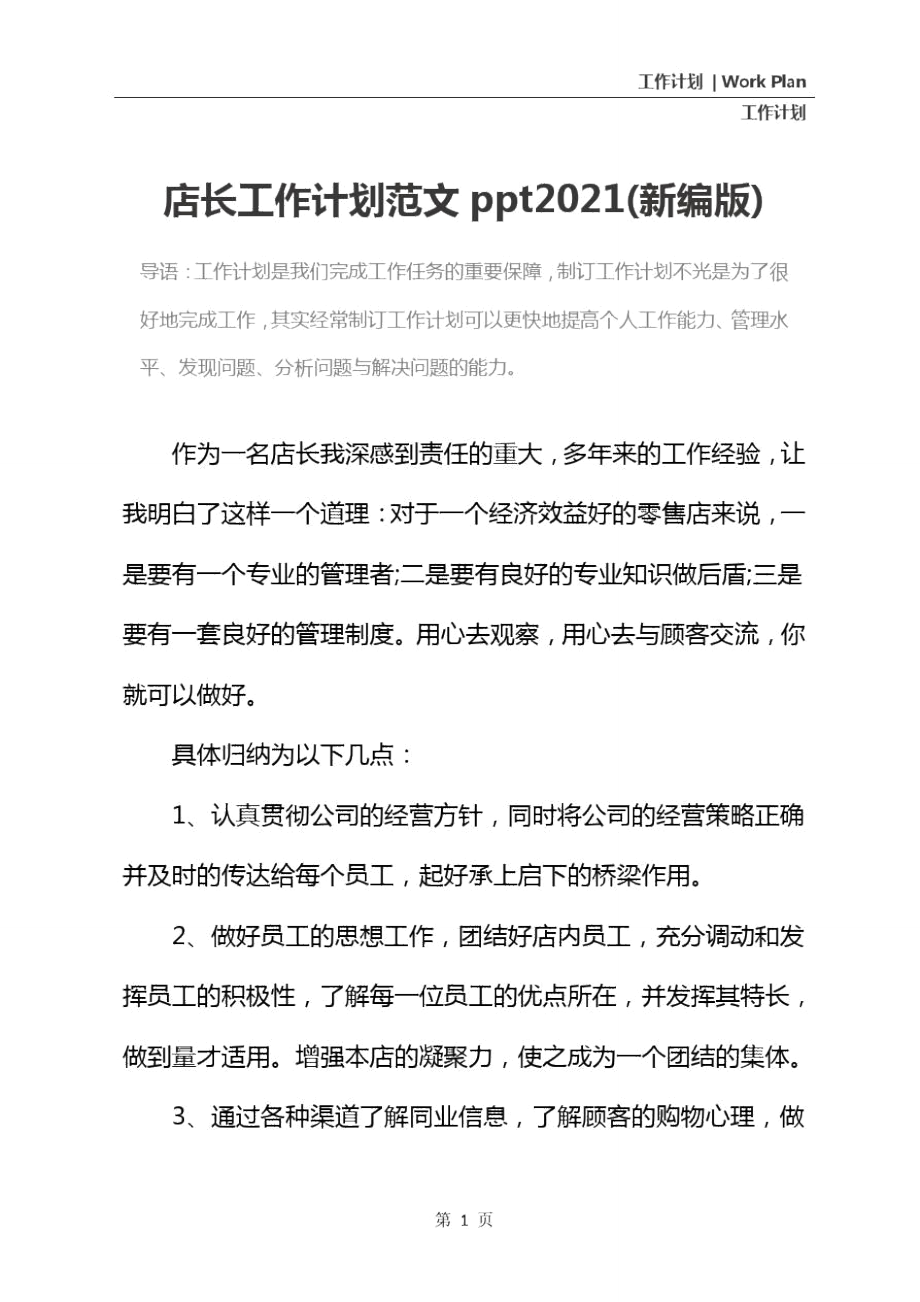 店长工作计划范文ppt2021(新编版).doc_第2页