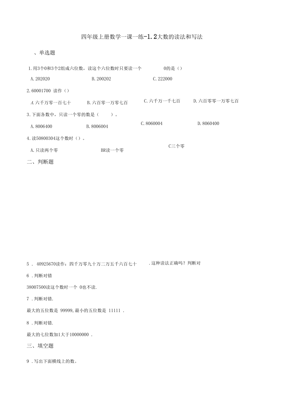 四年级上册数学一课一练-1.2大数的读法和写法北京版(含答案).docx_第1页