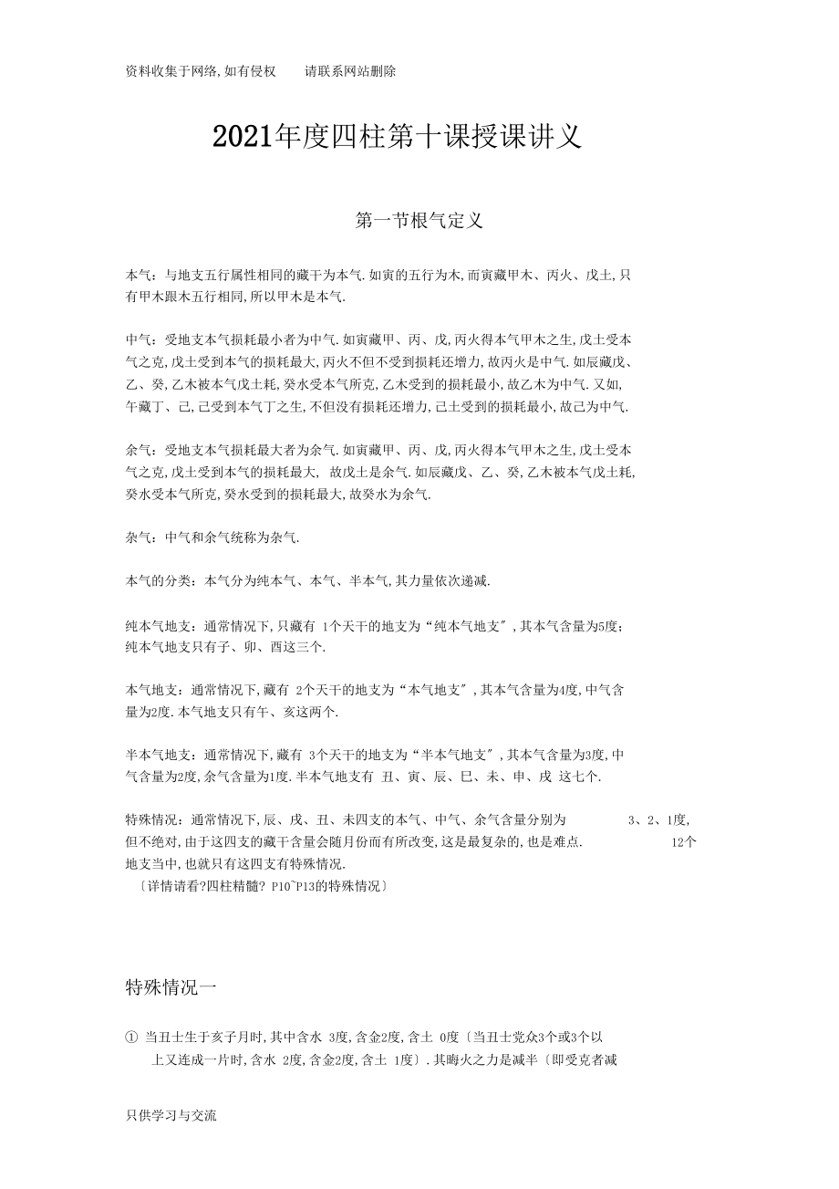 中国预测网第十课课堂讲义.docx_第1页