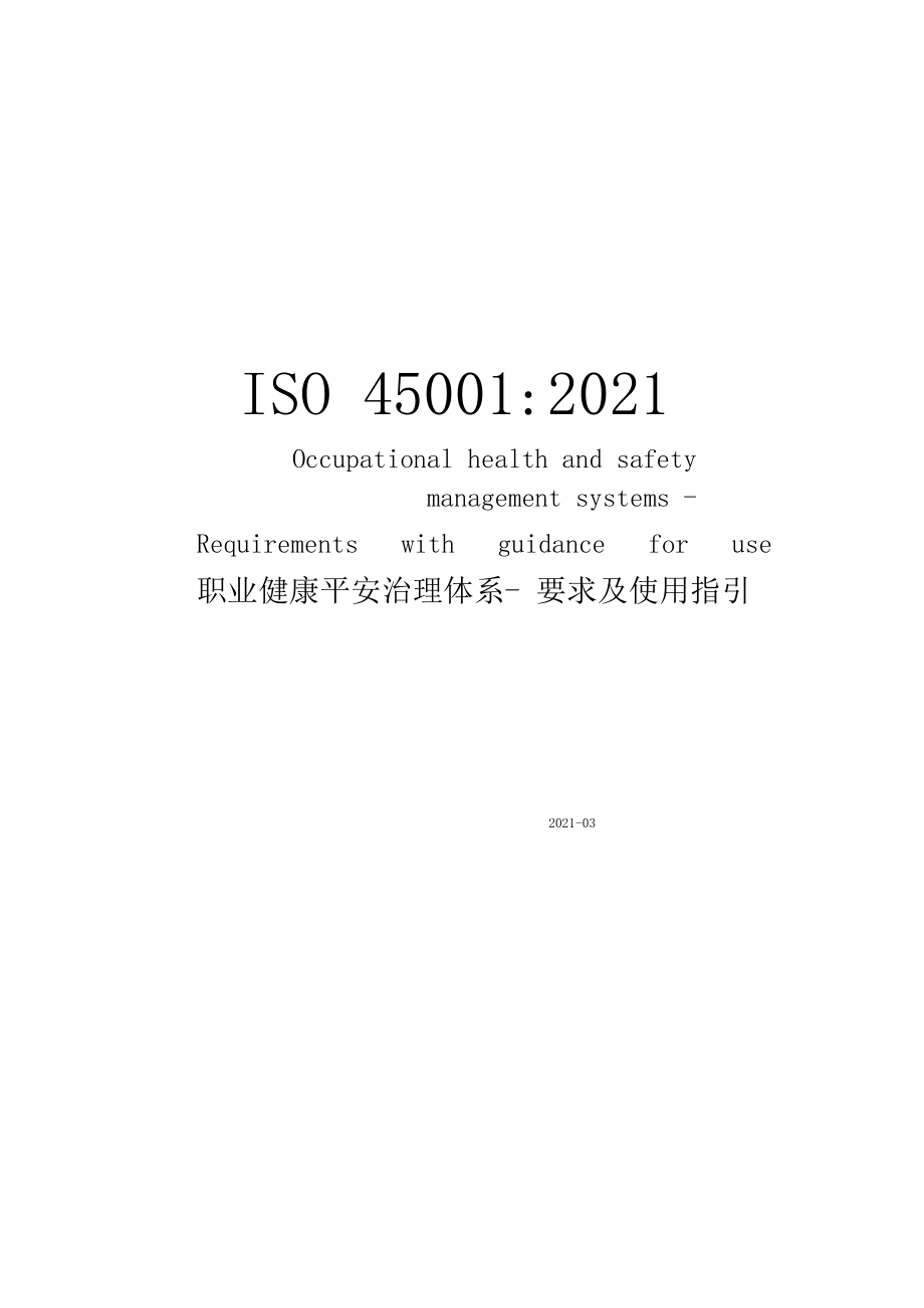 ISO45002018职业健康安全管理体系要求及使用指引中英对照本.docx_第1页