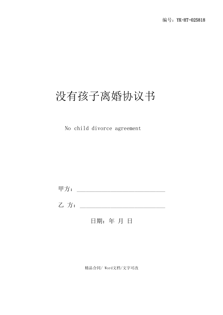 没有孩子离婚协议书通用版.docx_第1页