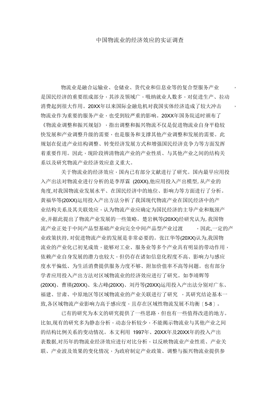 中国物流业的经济效应的实证调查.docx_第1页