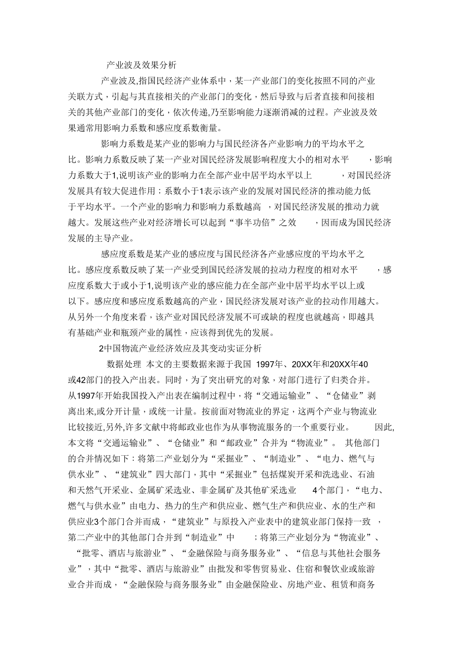 中国物流业的经济效应的实证调查.docx_第3页