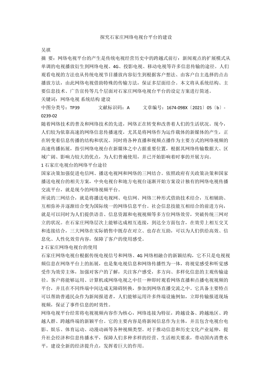 探究石家庄网络电视台平台的建设.docx_第1页