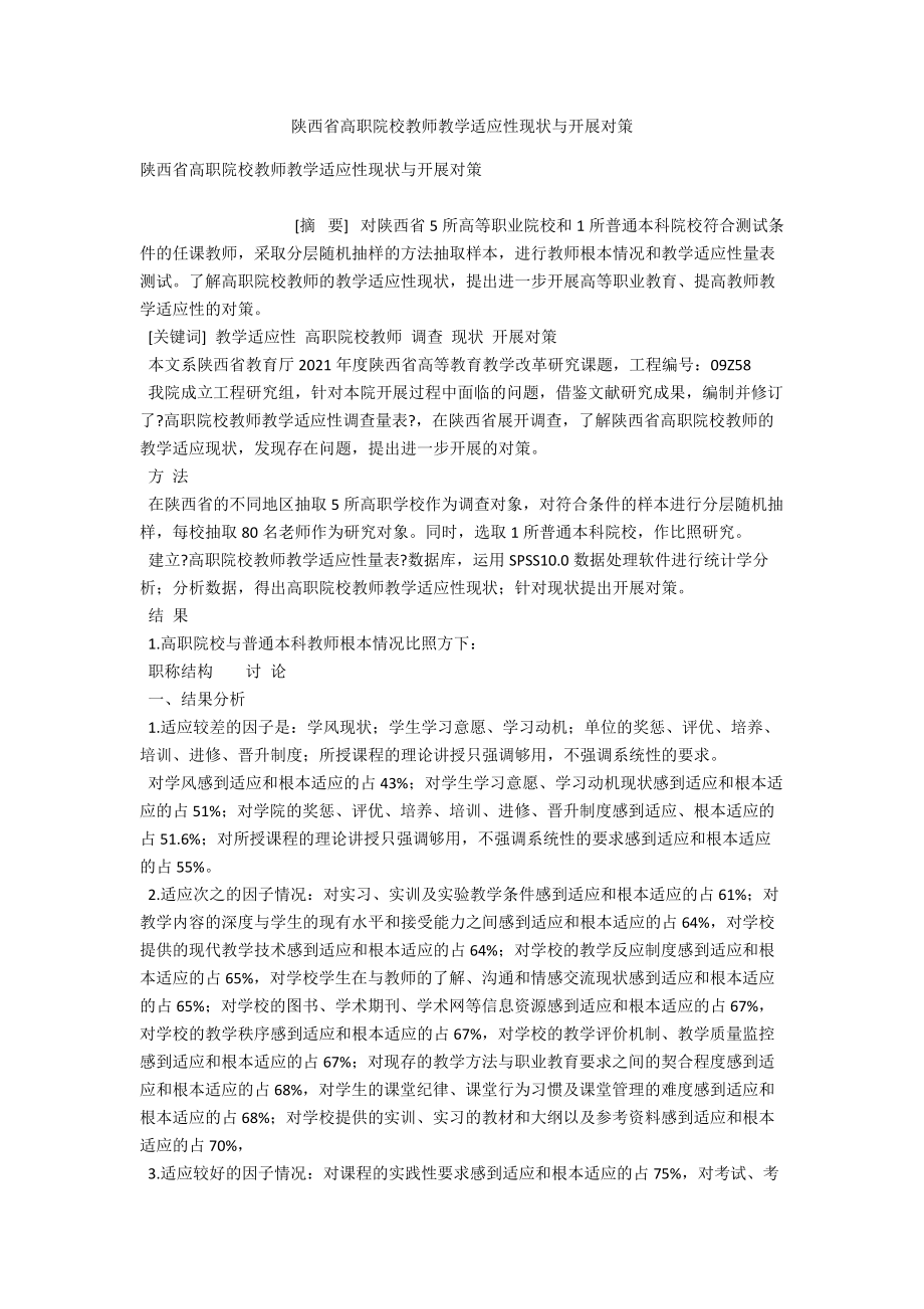 陕西省高职院校教师教学适应性现状与发展对策 .docx_第1页