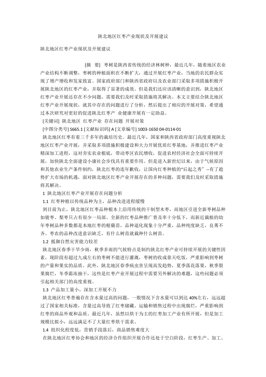 陕北地区红枣产业现状及发展建议 .docx_第1页