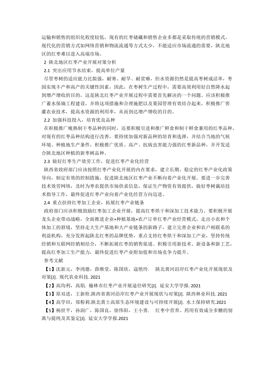 陕北地区红枣产业现状及发展建议 .docx_第2页