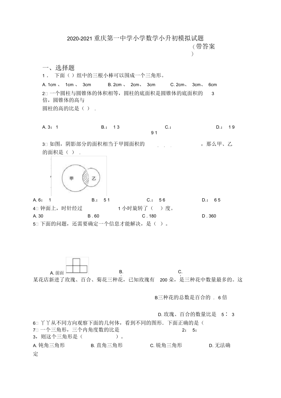 2020-2021重庆第一中学小学数学小升初模拟试题(带答案).docx_第1页
