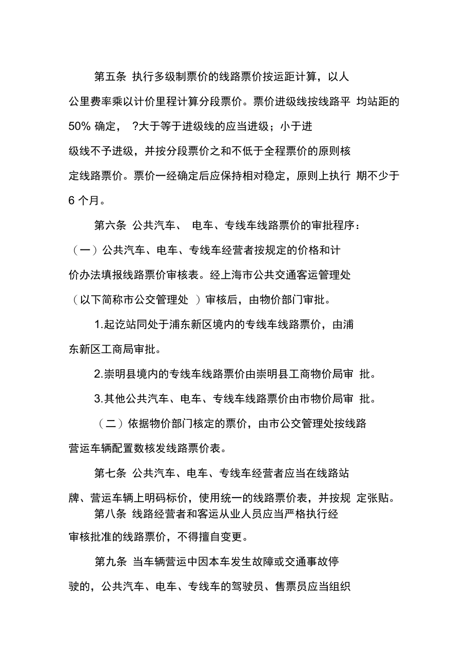 上海市公共汽车、电车、专线车客运价格管理办法.doc_第2页