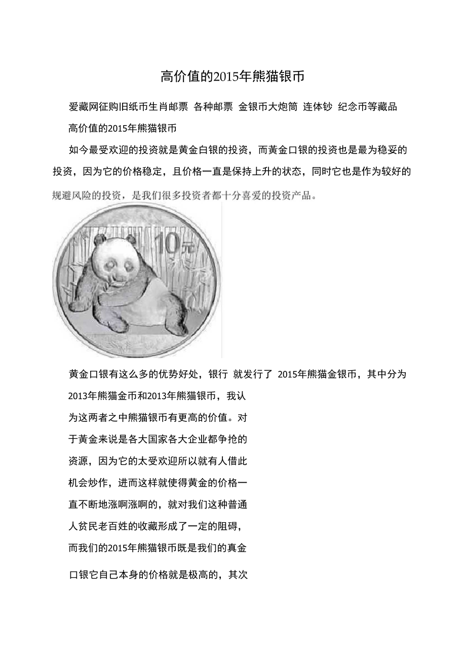 高价值的2015年熊猫银币.doc_第1页