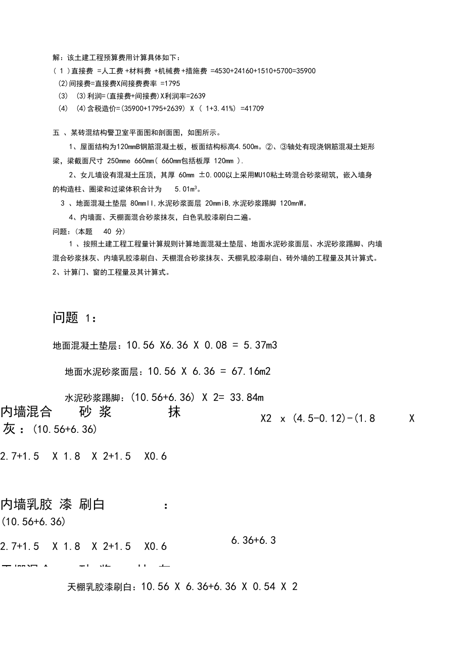 (精选)2018江南大学工程估价大作业答案.docx_第3页