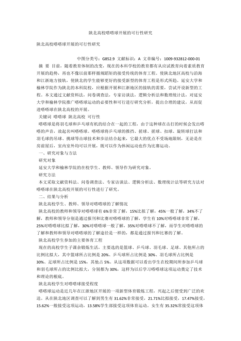 陕北高校嗒嗒球发展的可行性研究 .docx_第1页