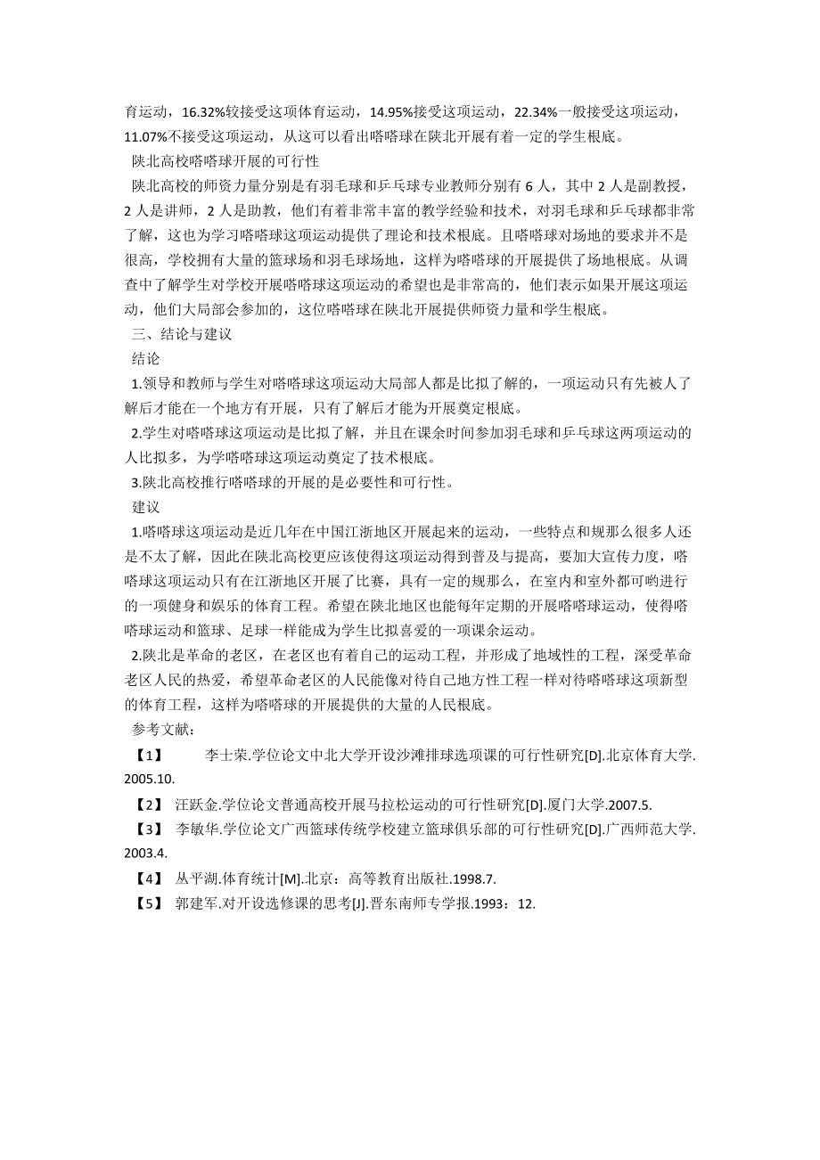 陕北高校嗒嗒球发展的可行性研究 .docx_第2页