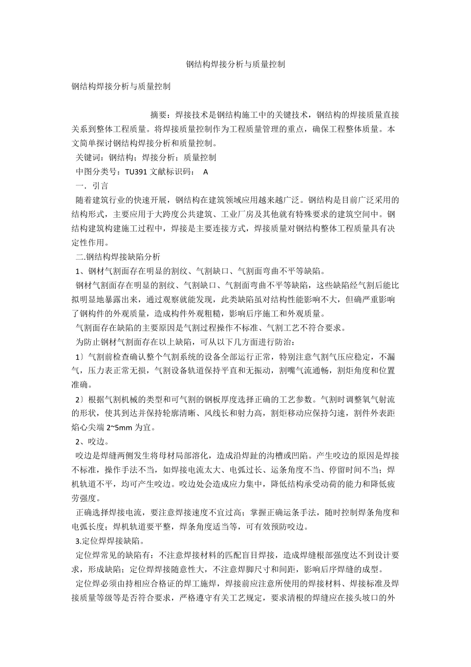 钢结构焊接分析与质量控制 .docx_第1页