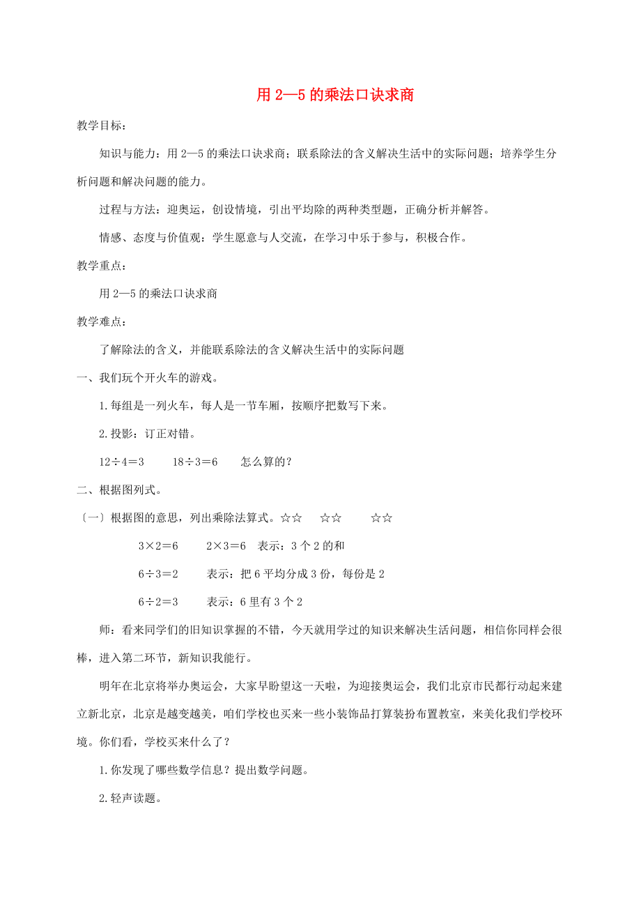 二年级数学上册 用2～5的乘法口诀求商 1教案 北京版 教案.doc_第1页