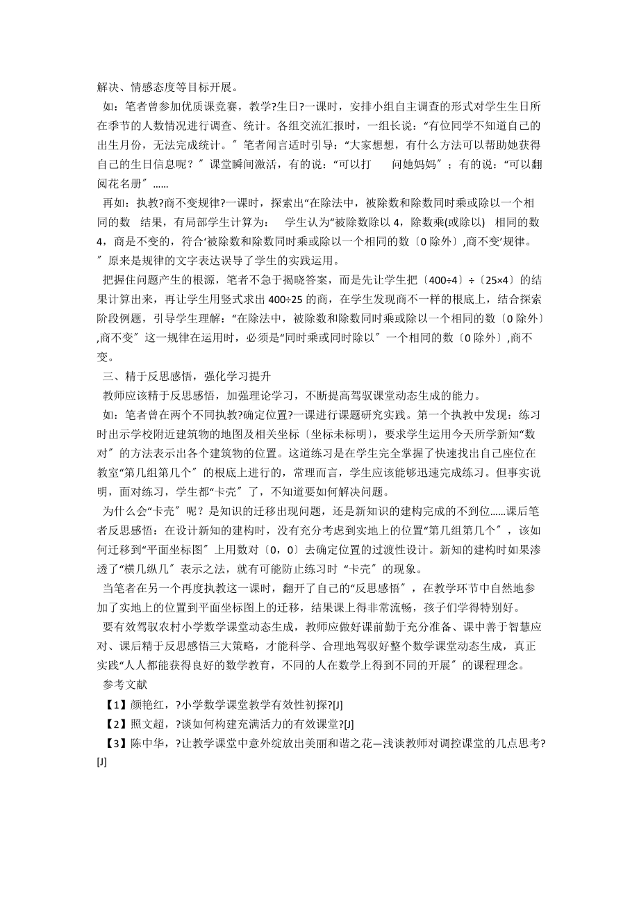 驾驭农村小学数学课堂动态生成“三于”之法 .docx_第2页